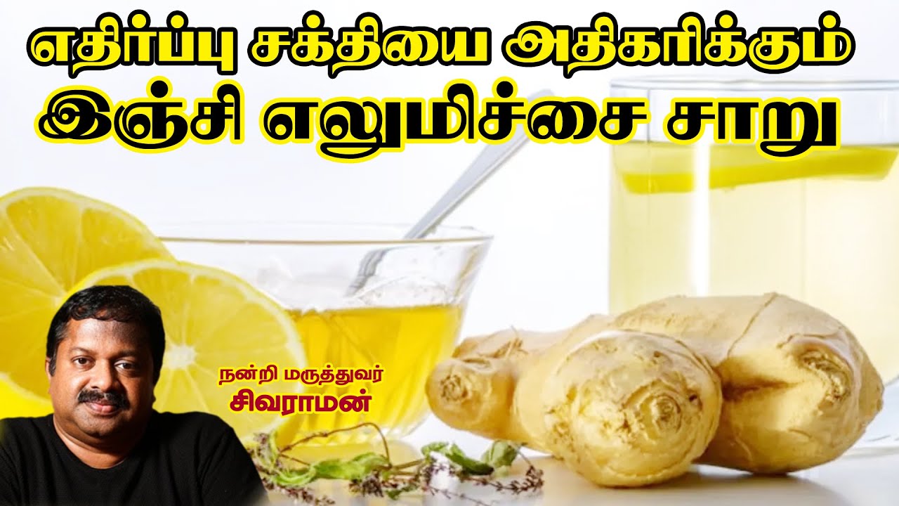 எதிர்ப்பு சக்தியை அதிகரிக்கும் இஞ்சி எலுமிச்சை சாறு | Dr Sivaraman | Kavi Online