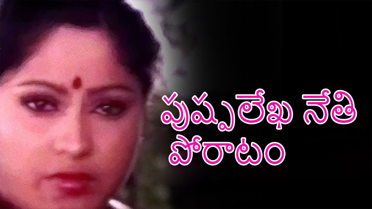 Pushpalekha Neti Poratam Telugu Movie | Vandhana, Mukuraju | Super Hit Telugu Movies