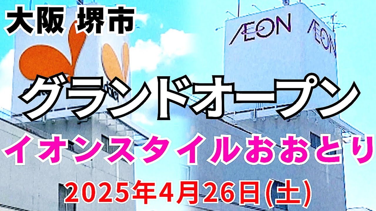旧ダイエーイオンオープン【大阪 堺市】イオンスタイルおおとり グランドオープン　ダイエーが閉店し新しく誕生！『おおとりウイングス』2025年4月26日(土)【4K】JR 阪和線鳳駅からぶらり歩き約8分