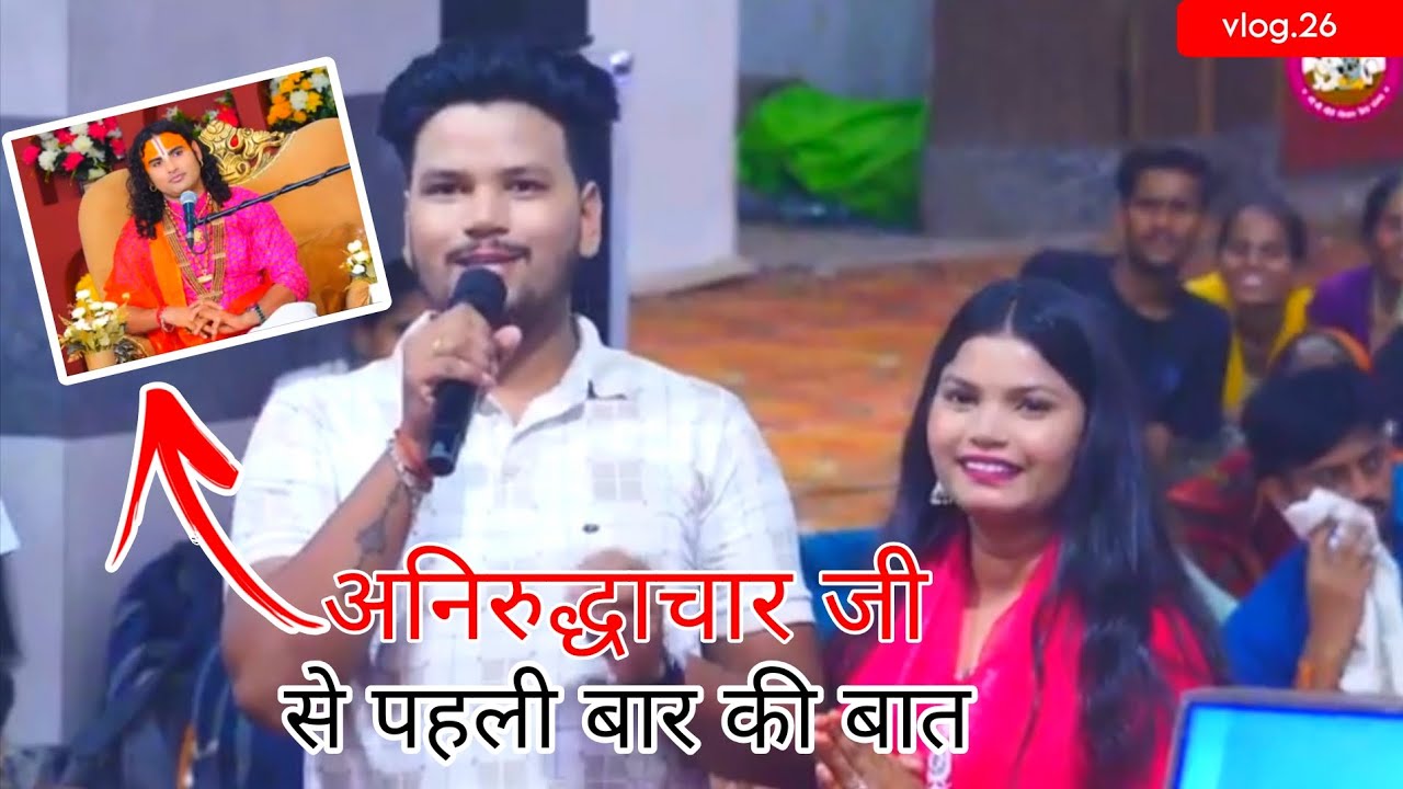 अनिरुद्धाचार जी से मिले और प्रश्नोत्तरी में की बात🙏#aniruddhacharyajimaharaj#anirudhacharyaji 
