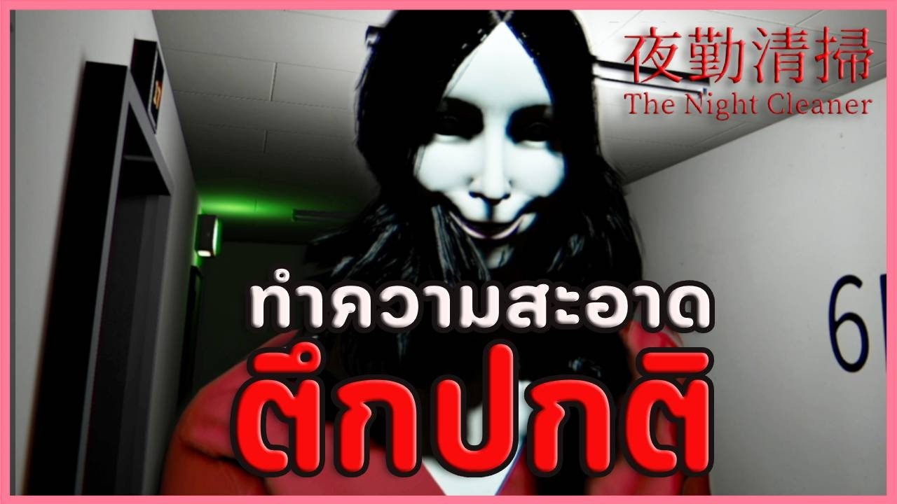 เกมผีญี่ปุ่นที่ให้ทำความสะอาดนิดหน่อย | 夜勤清掃 The Night Cleaner (ทุกฉากจบ)
