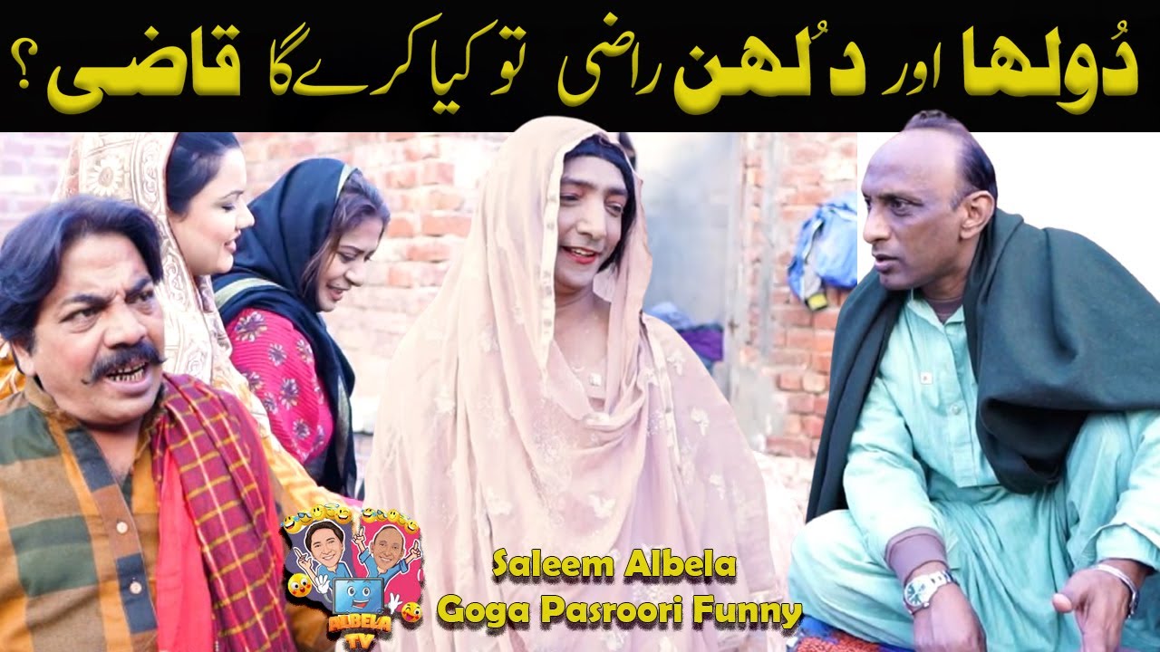 Dulha aur Dulhan Razi Kia Karay Ga Qazi Saleem Albela Goga Pasroori Funny