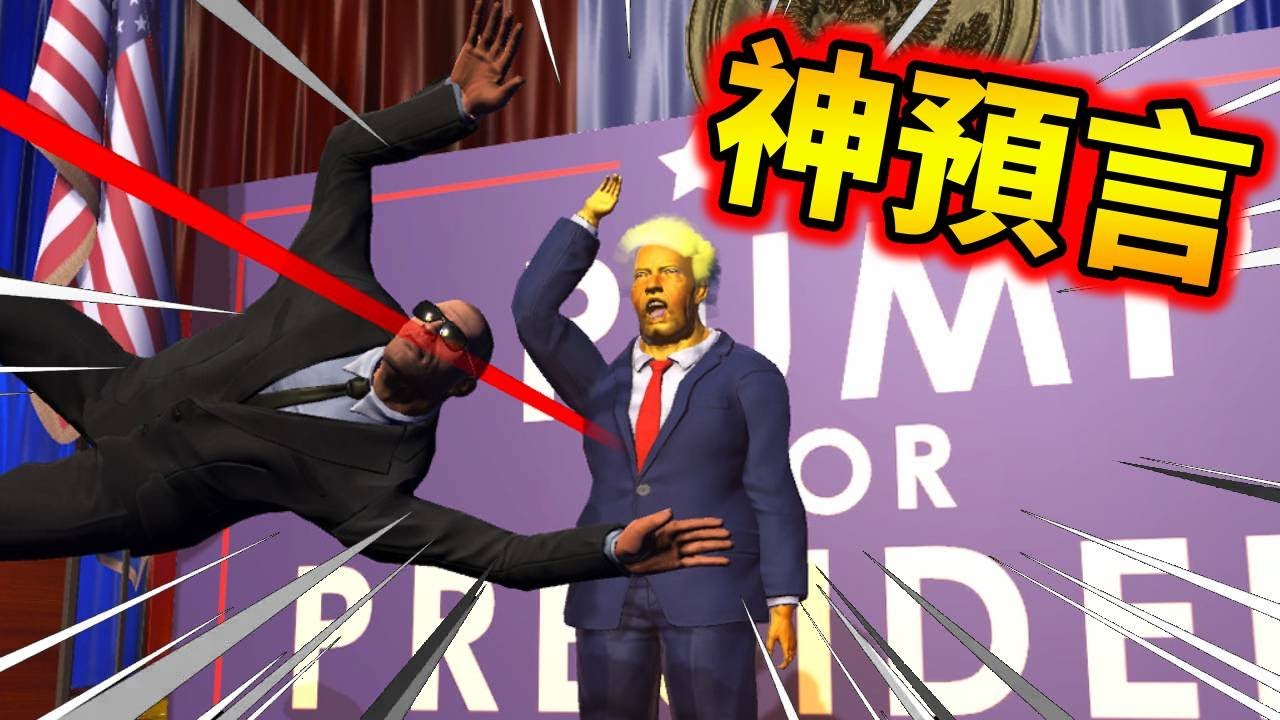 誓死保護氚普！？史上最軟保鑣【Mr. President!】總統先生