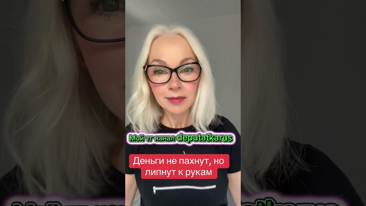 Деньги не пахнут, но липнут к рукам 