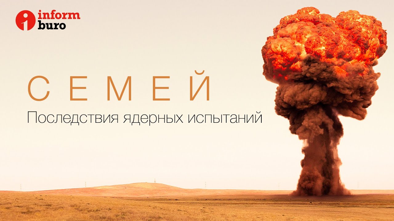 Семей. Последствия ядерных испытаний