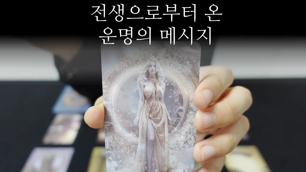 [타로] 전생으로부터 온 운명의 메시지