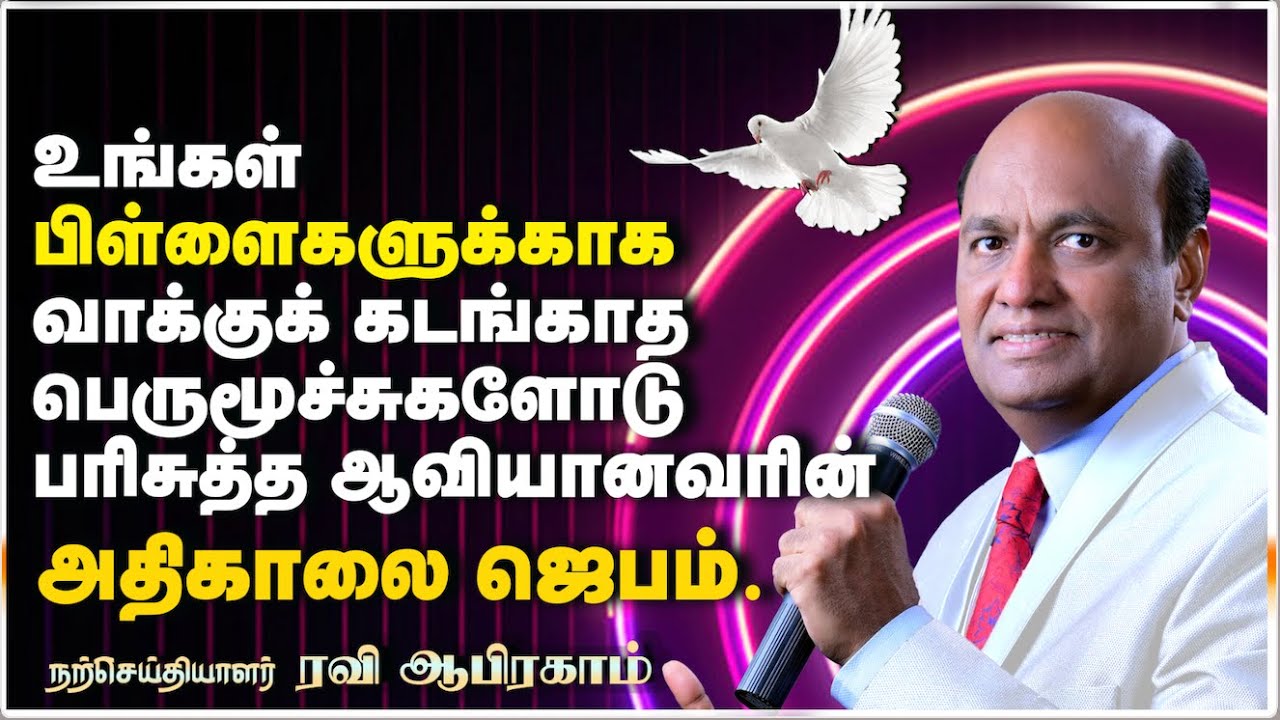 For Children's Protection;Holy Spirit Anointing Prayer | Morning Prayer by Ravi Abraham in Tamil