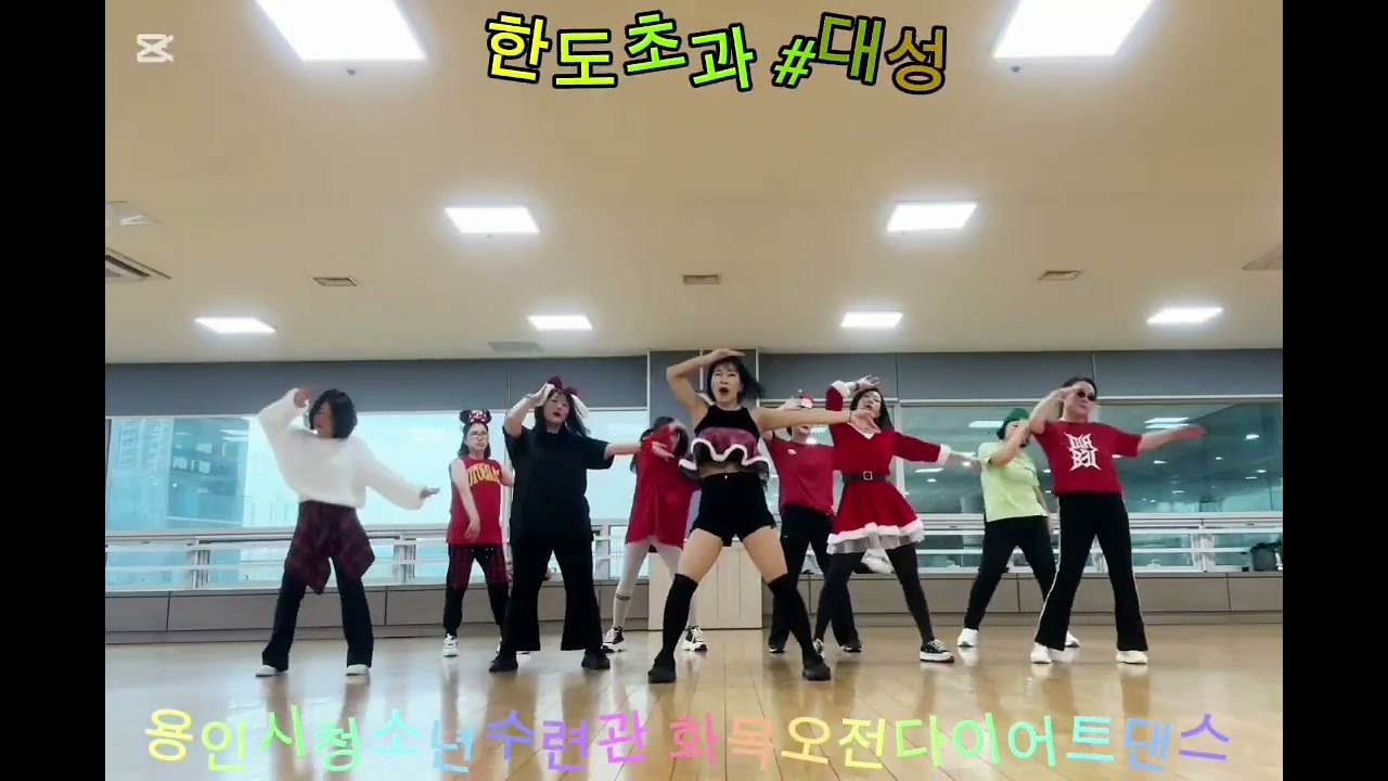 한도초과 #대성#크리스마스이벤트수업#용인청소년수련관화목오전다이어트댄스#