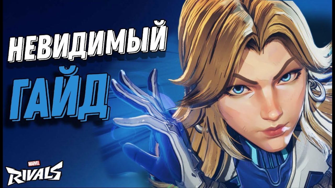 ГАЙД И ОШИБКИ НА ЖЕНЩИНУ НЕВИДИМКУ В MARVEL RIVALS