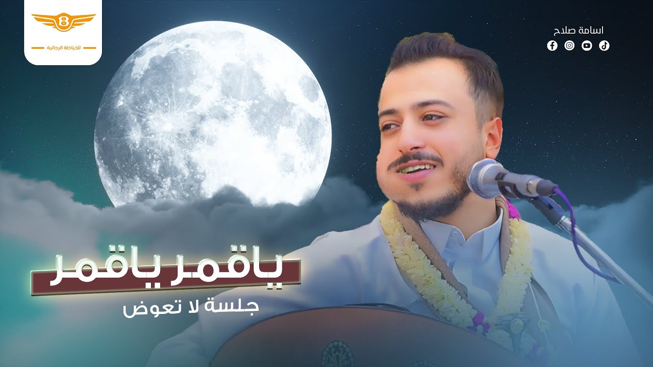 الفنان اسامه صلاح - ياقمر ياقمر جديد وحصري 🔥❤️‍🔥