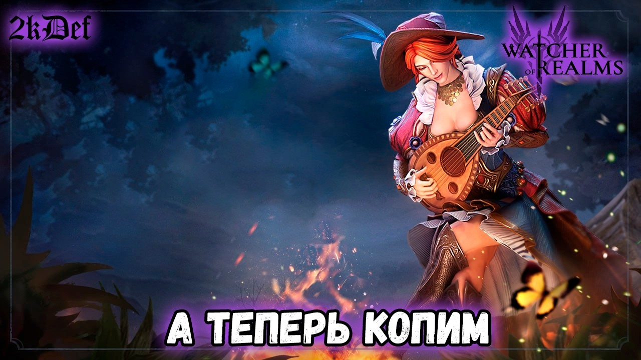 Крутим На 1+1 Опять как Всегда? в #watcherofrealms | 2kDef