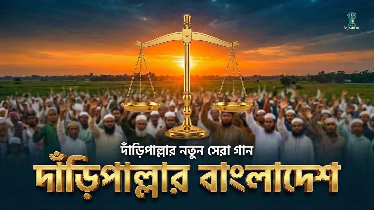 দাঁড়িপাল্লার বাংলাদেশ | Daripallar Bangladesh | দাঁড়িপাল্লার নতুন সেরা গান | Voice of Mimbor