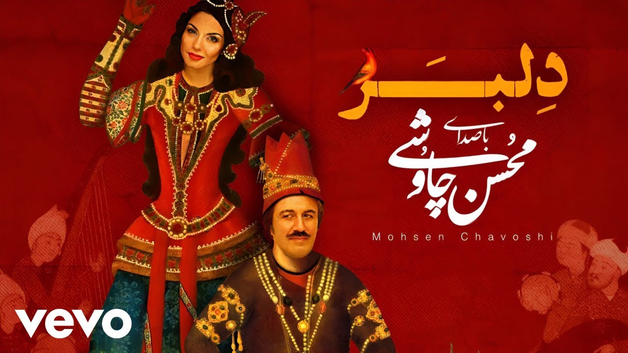Mohsen Chavoshi - Delbar [ Alternative Version ] محسن چاوشی