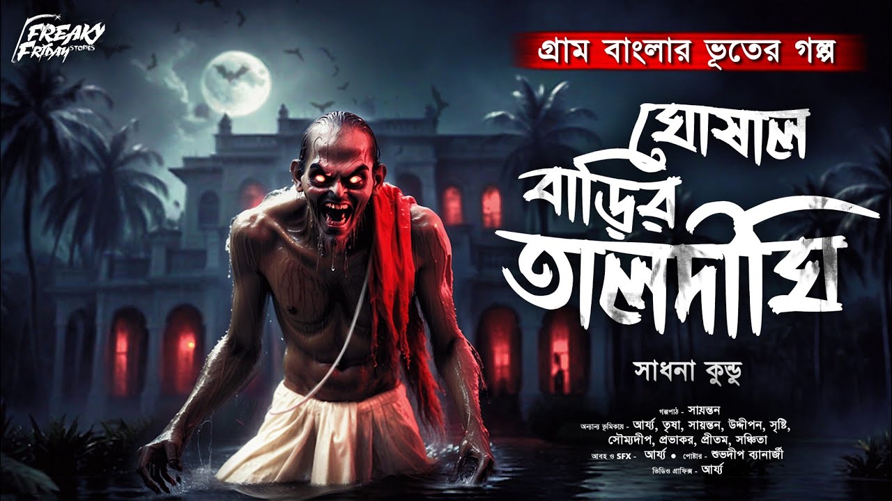 ঘোষাল বাড়ির তালদীঘি | গ্রাম বাংলার ভূতের গল্প | ভয়ঙ্কর ভয়ের গল্প | Gram Banglar Bhuter Golpo