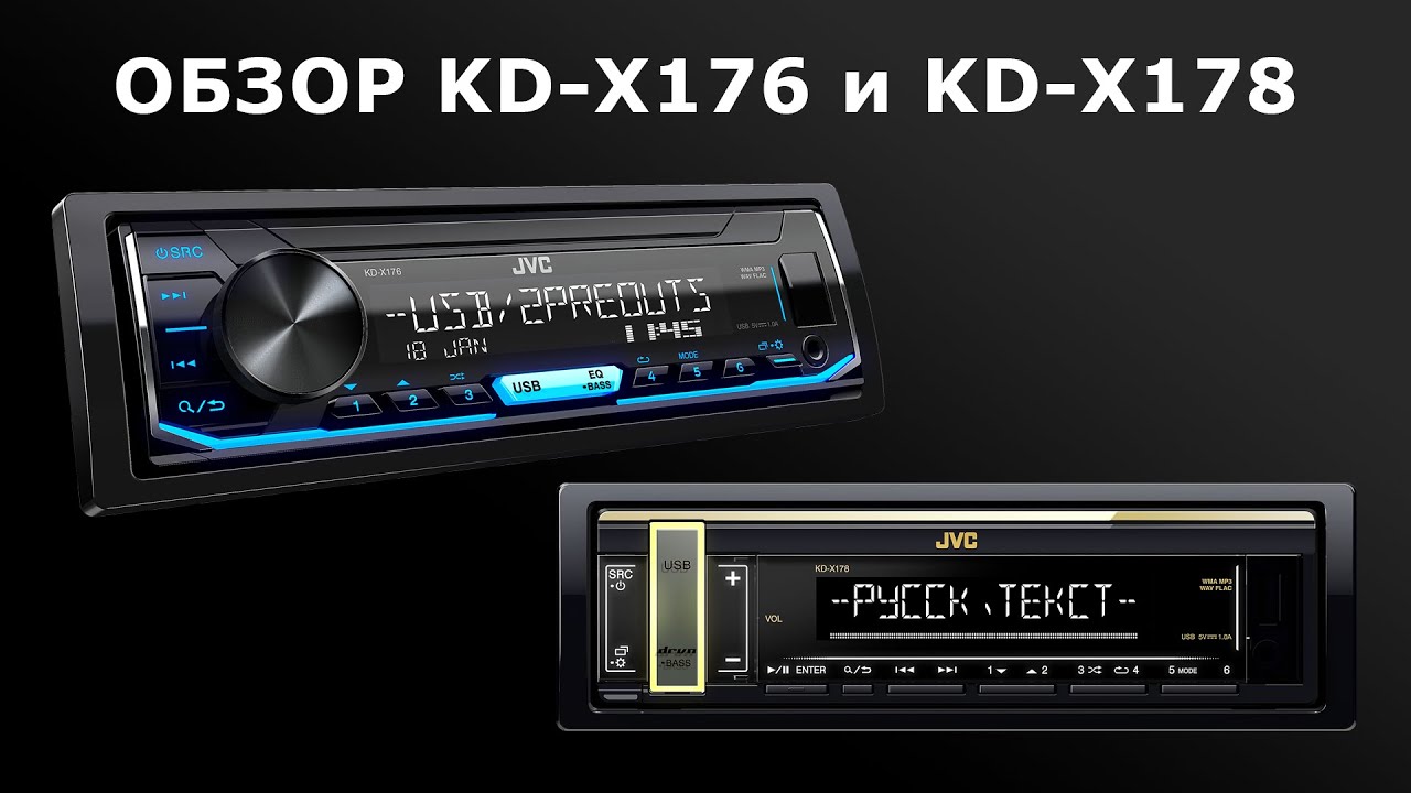 Обзор бездисковых ресиверов JVC KD-X176 и KD-X178