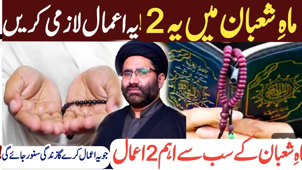 Mah e Shaban mein Ye 2 Amal Lazmi Karein | Maulana Azadar Hussain