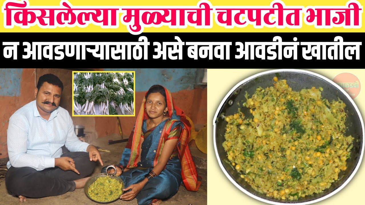 किसलेल्या मुळ्याची चटपटीत भाजी | मुळ्याची भाजी बनवा या पध्दतीने, न खाणारे देखील आवडीने खातील