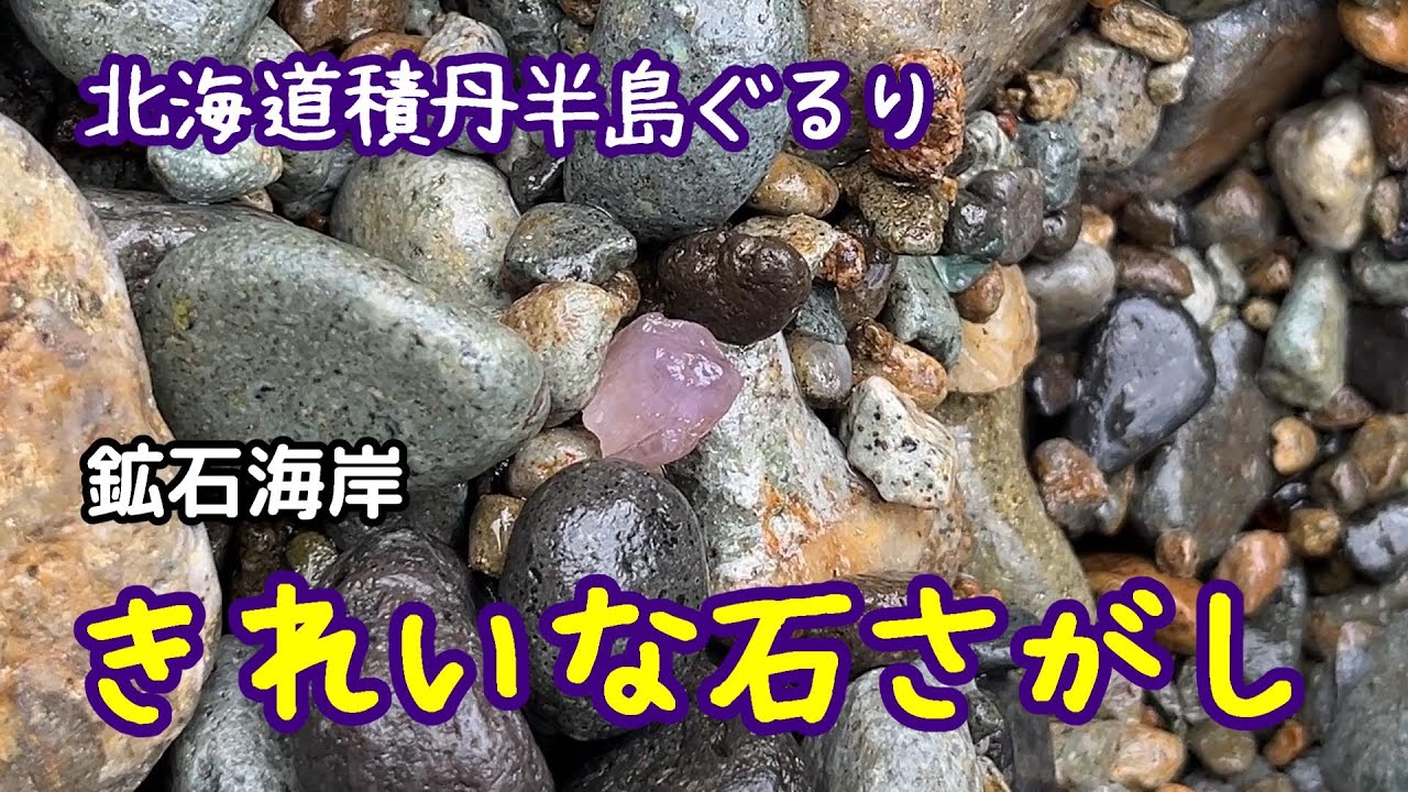 北海道積丹半島の鉱石海岸できれいな石を探しました
