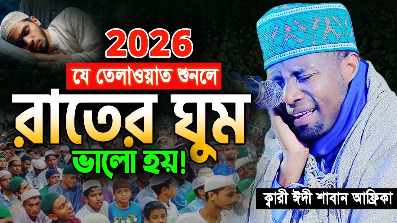 রাতে ঘুম না আসলে তেলাওয়াতটি একবার শুনুন! Quran Tilawat Qari Eidi Shaban ‍Africa ক্বারী ঈদী শাবান