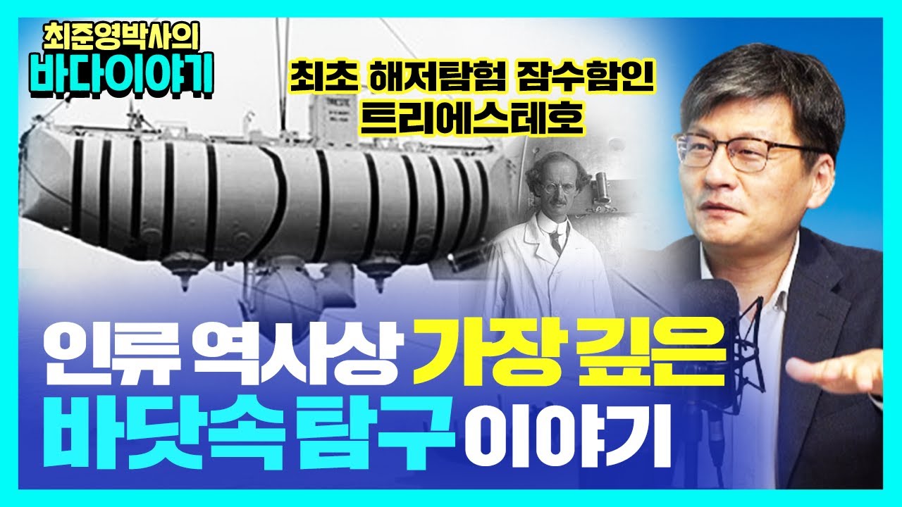 깊이 1만미터 바닷속에서 인류가 발견한 이것은? [신과함께 스페셜 - 최준영 박사의 바다이야기 #2]