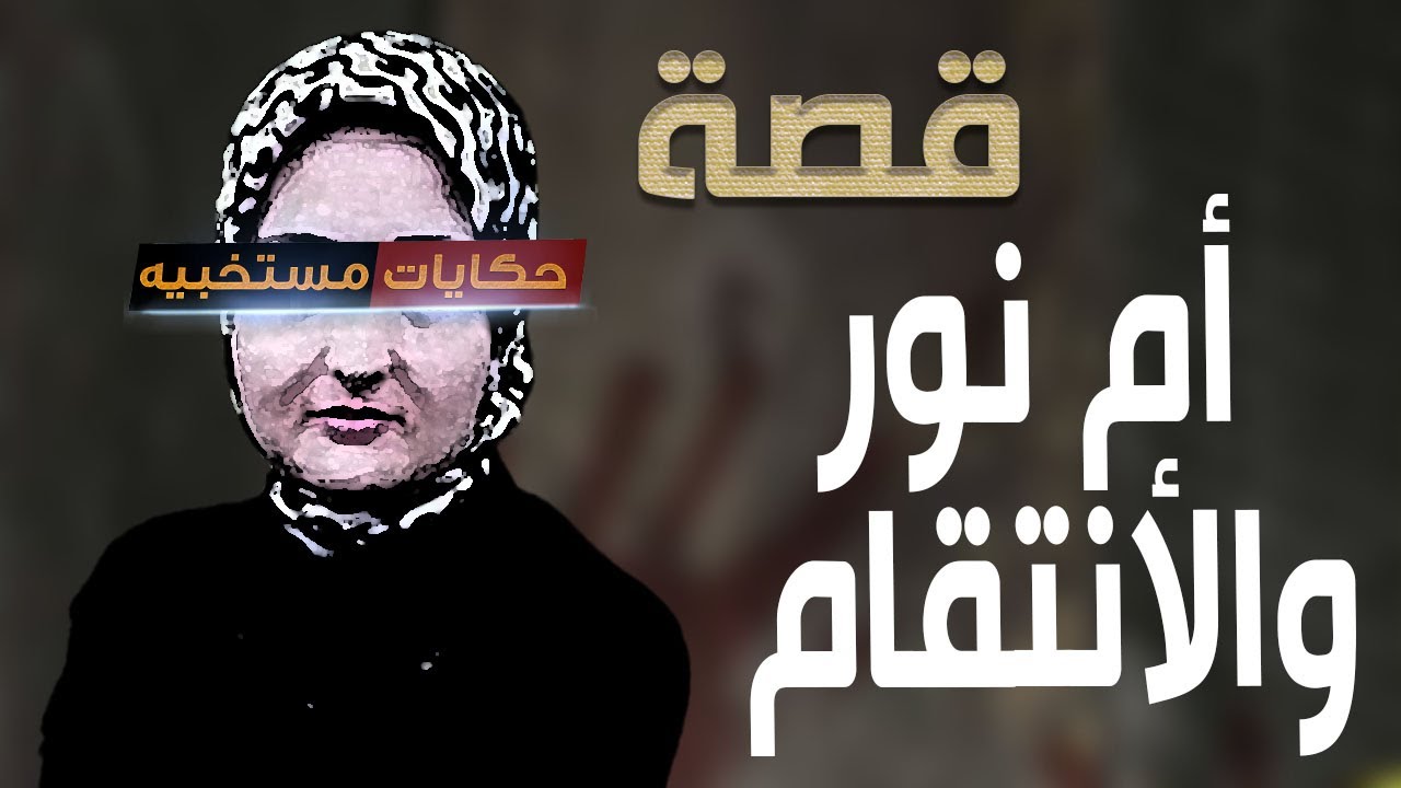 قصة 446 - قصة أم نور اللي أنــ ـتـ ـقـ ـمـ ـت من طلـ ـيـ ـقـ ـها اشد أنتقام ..#حكايات_مستخبيه