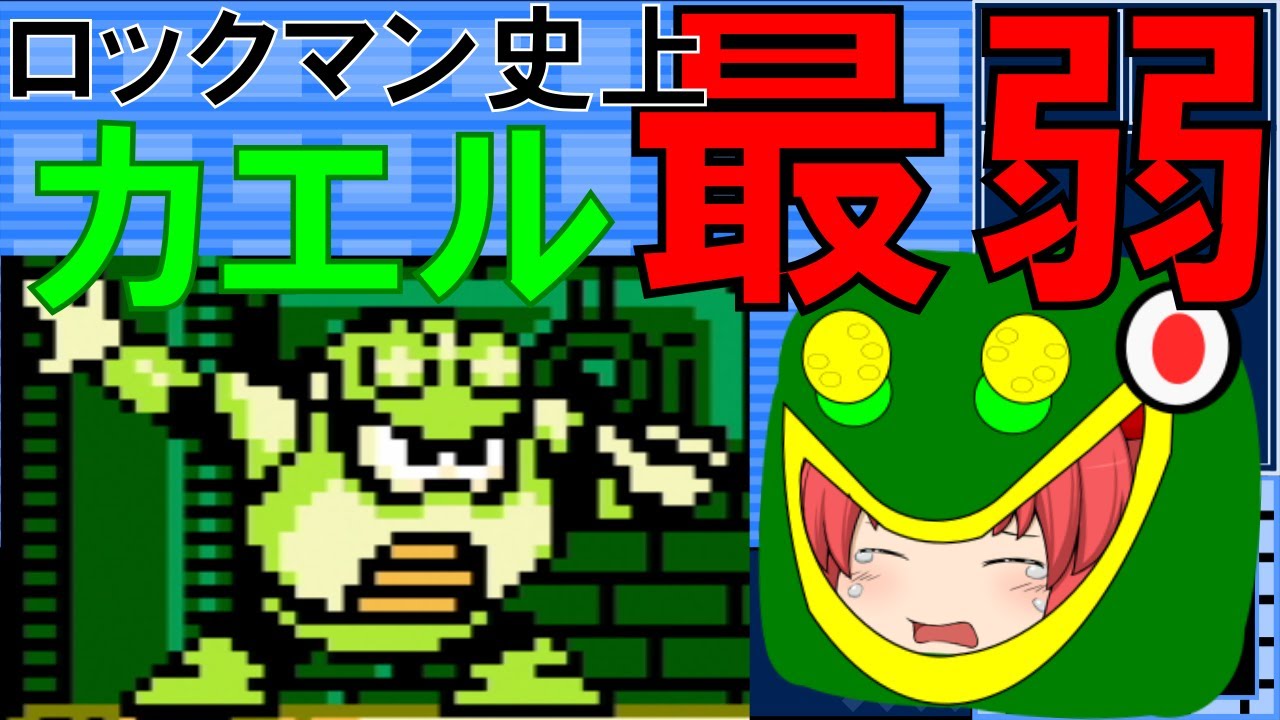 ロックマン史上最弱のボスに一同驚愕 業界が騒然 涙が止まらない