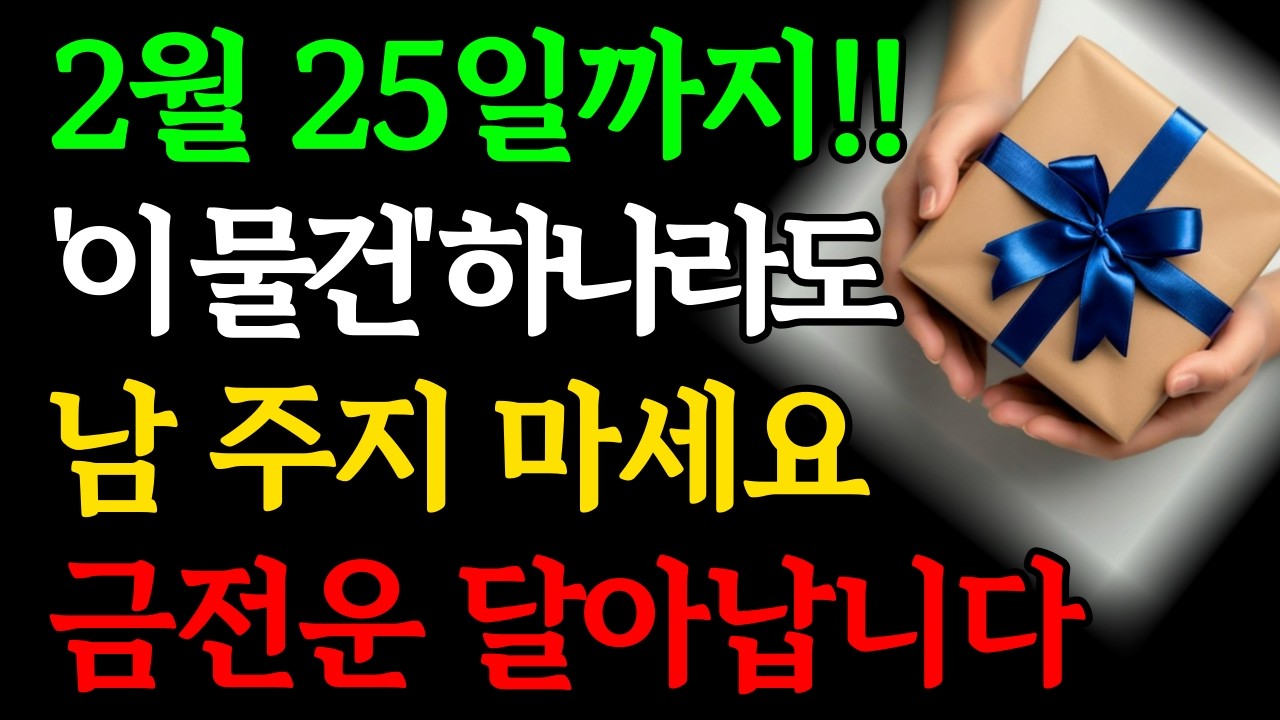 2월 25일까지! ‘이 물건’ 하나라도 절대 남에게 주지 마세요, 올한해 금전운 사라집니다｜설날 직후 금기 행동｜이미 줬다면 '이것' 하세요 | 재물운 돈복 대운 풍수 인생조언