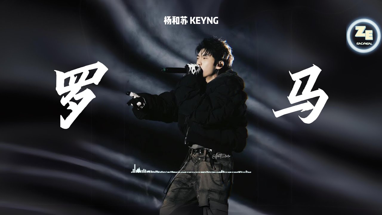 杨和苏新专辑强势回归！《罗马》【歌词 lyrics🎵这座罗马城是老子花了二十几年修的】