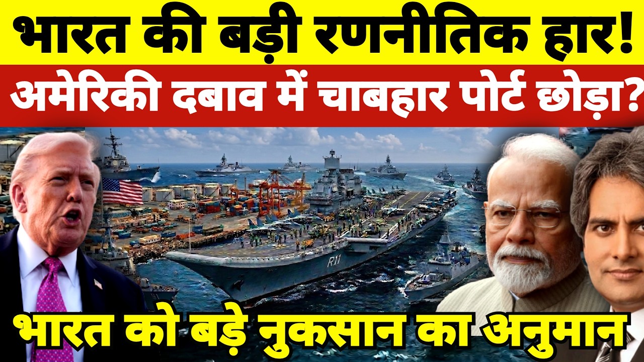 Did India Really Leave Chabahar Strategic Loss Under USA Pressure!