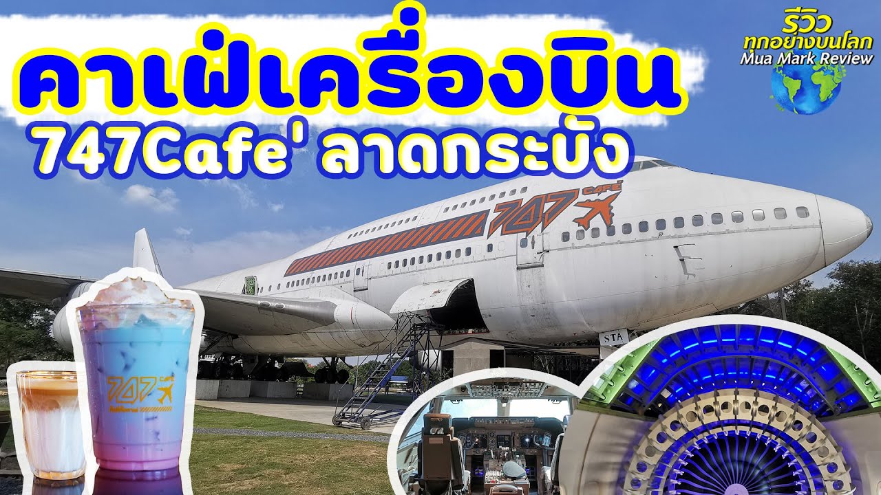 747cafe คาเฟ่เครื่องบิน ลาดกระบัง คาเฟ่เครื่องบินในกรุงเทพ ที่ใหญ่ที่สุด [MuaMarkรีวิว]