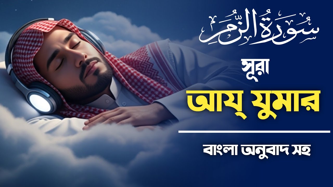 Surah Az-Zumar | সূরা আয-যুমার | Beautiful Quran Recitation | Islam Of Education