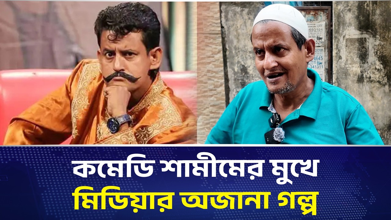 কমেডি শামীমের মুখে মিডিয়ার অজানা গল্প | DHAKA PRESS
