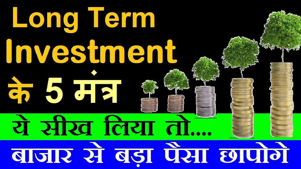 Long Term Investment के 5 मंत्र | ये सीख लिया तो बाजार से बड़ा पैसा छापोगे | stock market classes smc
