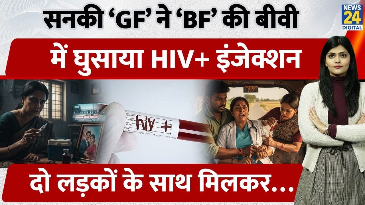 Ex-Lover की Wife को लगाया HIV Infected Blood का Injection | Conspiracy Exposed | Police Arrested 4