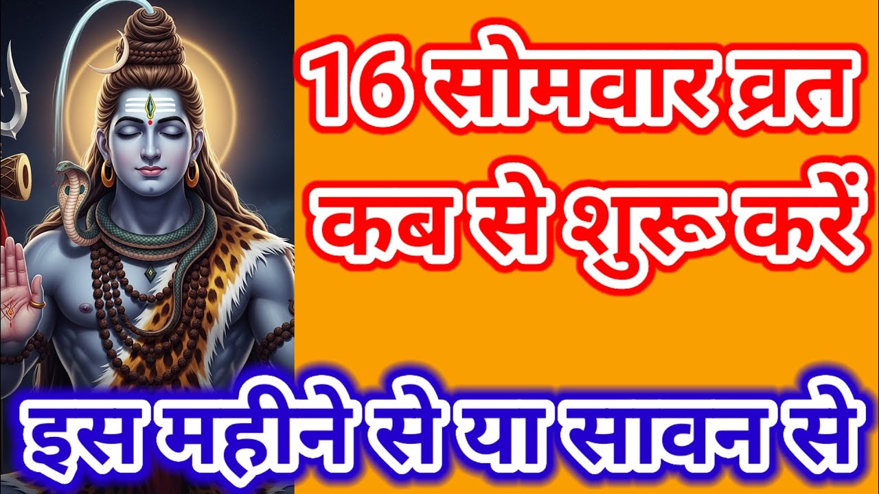 सोलह सोमवार व्रत कब से शुरू करें | इस महीने या सावन से | Solah Somwar Vrat Kab Se Kare 