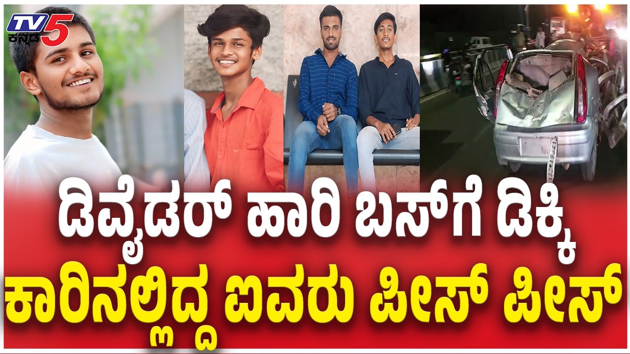 Nelamangala Accident Updates | ಡಿವೈಡರ್​ ಹಾರಿ ಬಸ್​​ಗೆ ಡಿಕ್ಕಿ ಕಾರಿನಲ್ಲಿದ್ದ ಐವರು ಪೀಸ್​ ಪೀಸ್​​​ | TV5