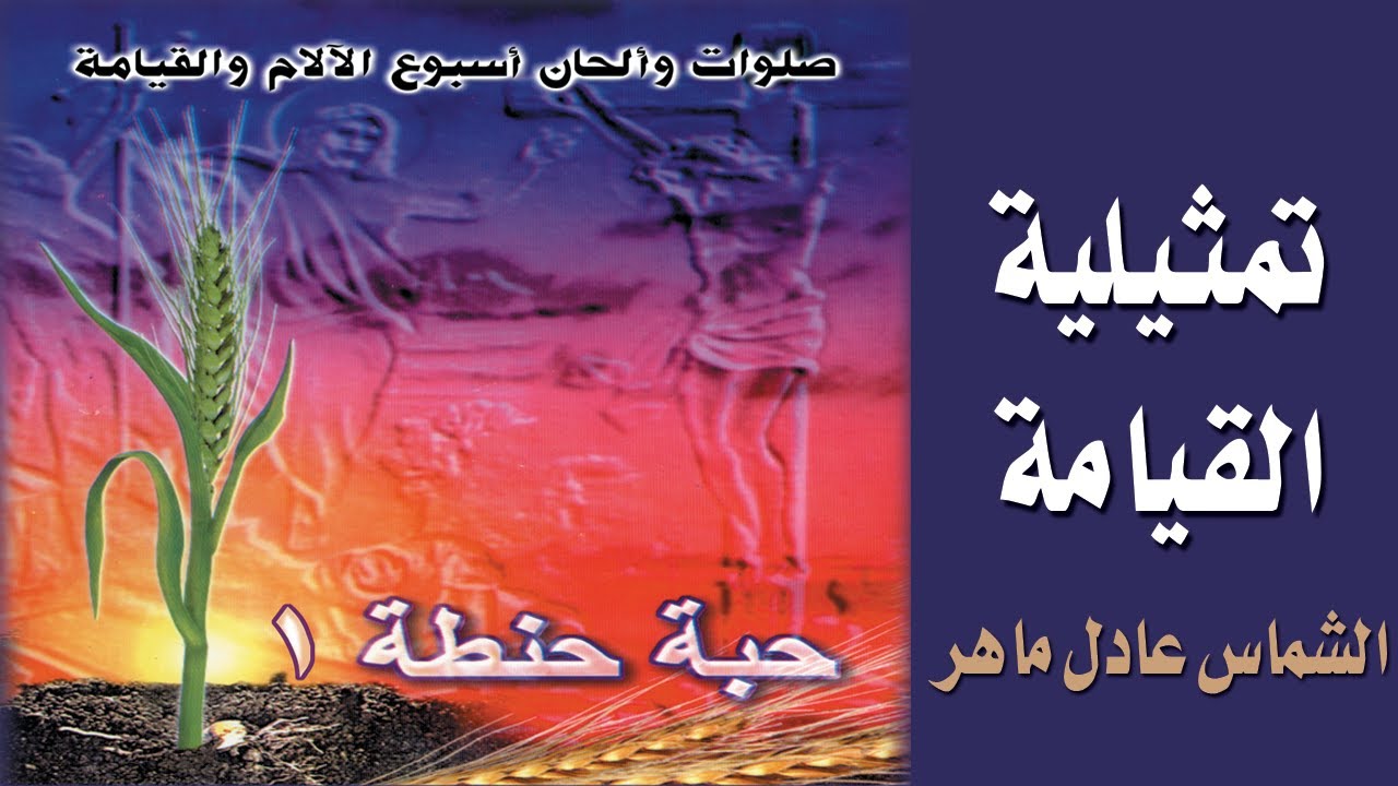 تمثيلية القيامة - الشماس عادل ماهر - القمص إسطفانوس نيروز - حبة حنطه1#