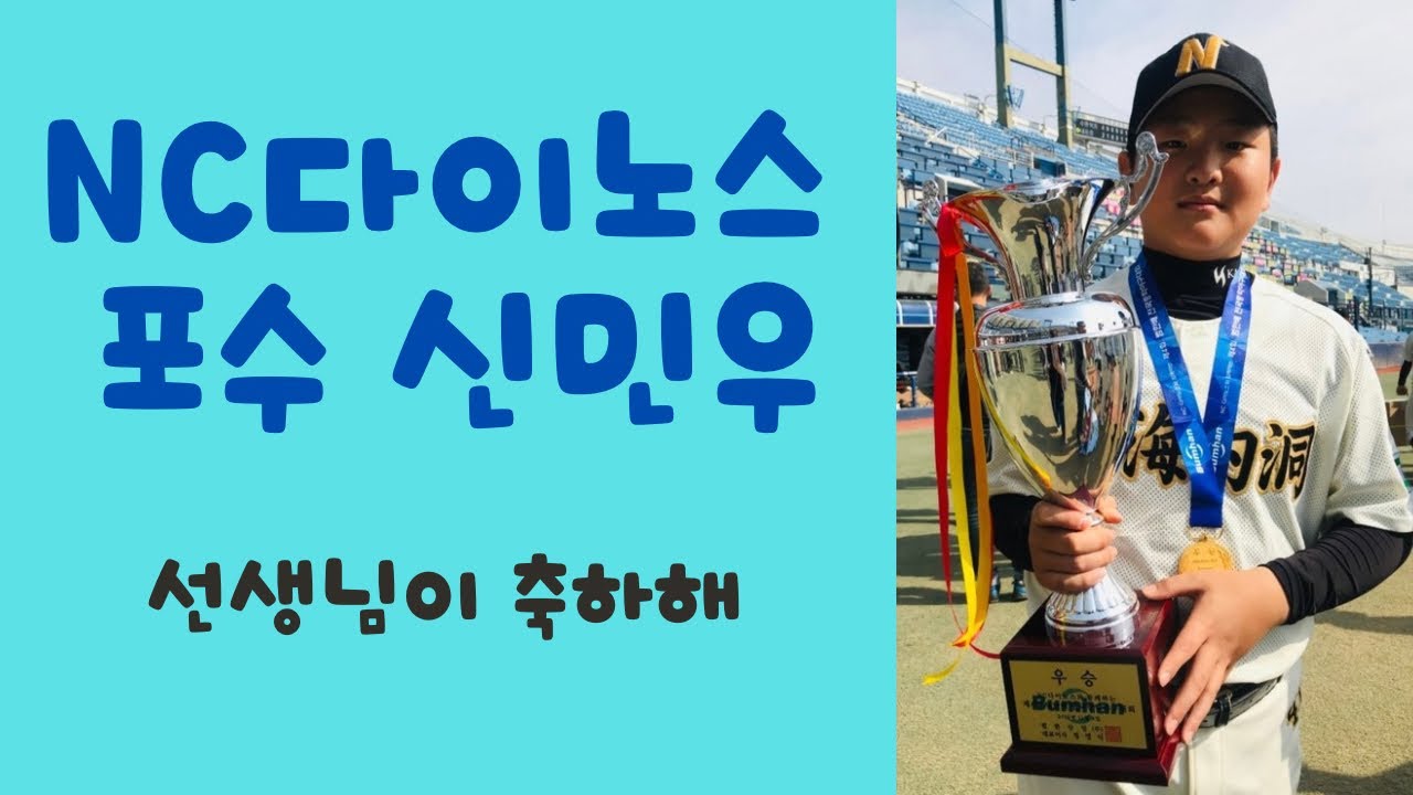 NC다이노스 포수 신민우(샘이 축하해)