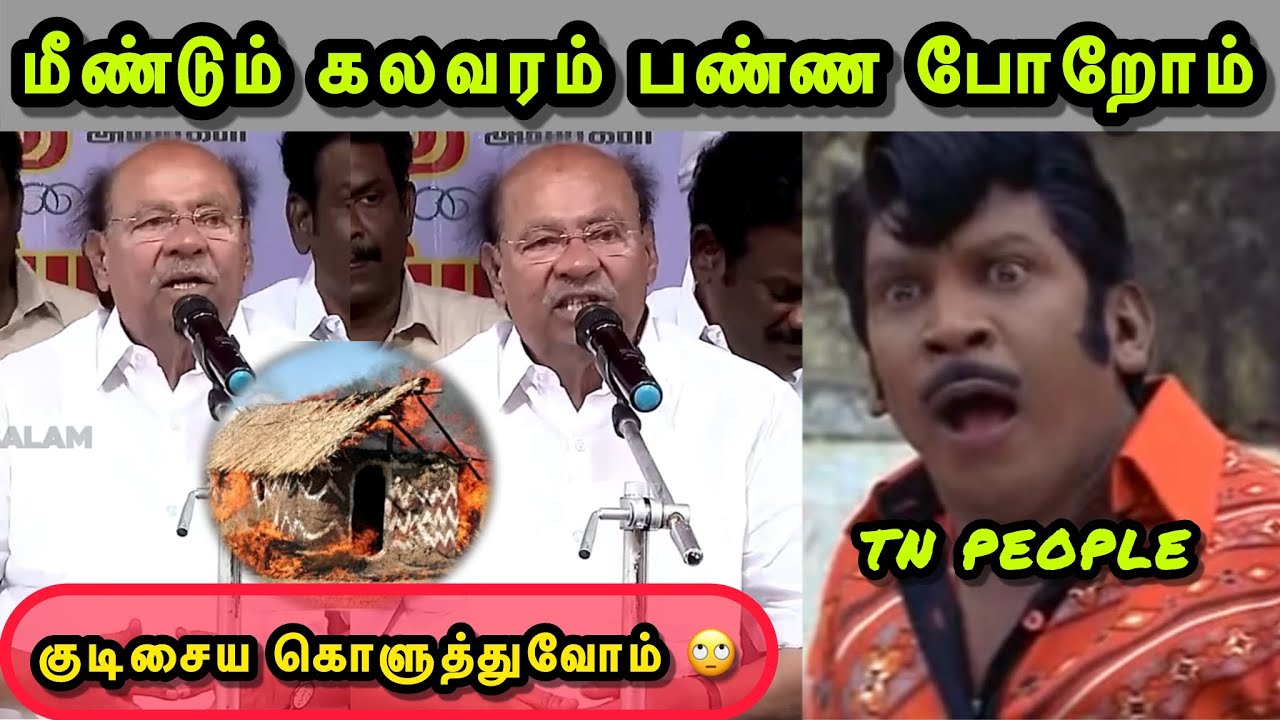 ஜாதி வெறி முத்திபோச்சு 🤨 | RAMADOSS ANGRY SPEECH TROLL  | PMK TROLL | BJP TROLL | TROLLS THAMIZHA