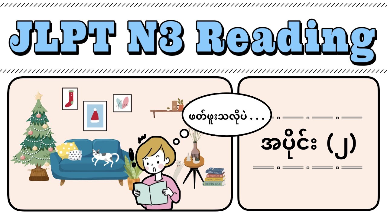【စာဖတ်ခြင်းနှင့်ပတ်သက်၍ - အပိုင်း(၂)】JLPT N3-READING