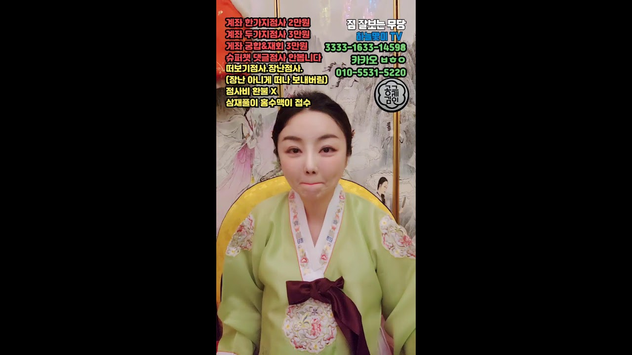 천지연궁 금화꽃선녀 #점사 #신점 #무당 #갓신내림 #영점 #애동제자 #무속 #갓신내린