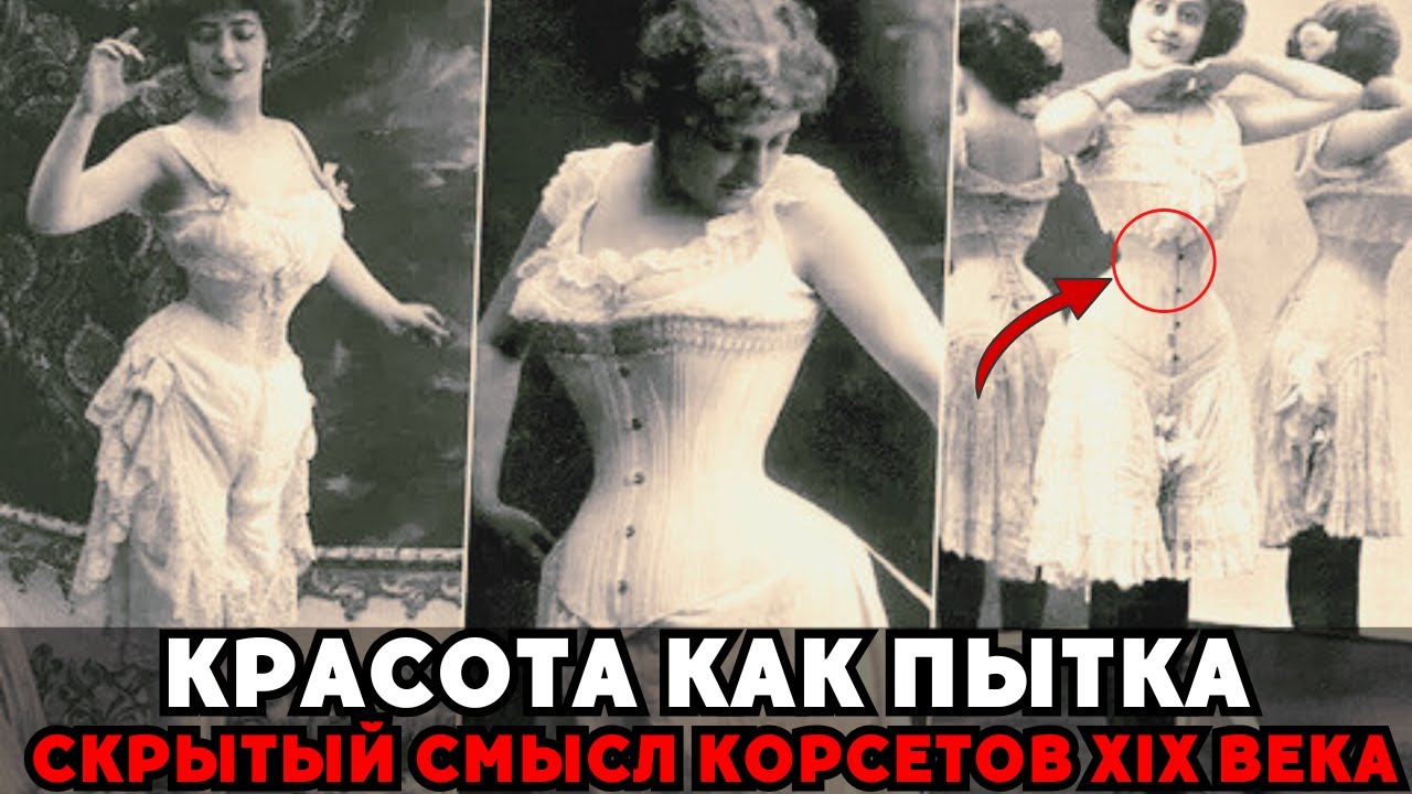 Женщин душили ради красоты: правда о корсетах XIX века!