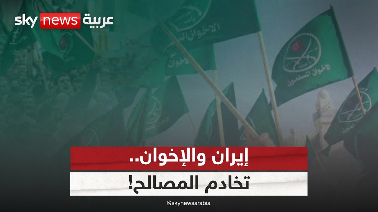 تاريخ طويل من التحالفات.. الإخوان وإيران واستغلال الأزمات الإقليمية