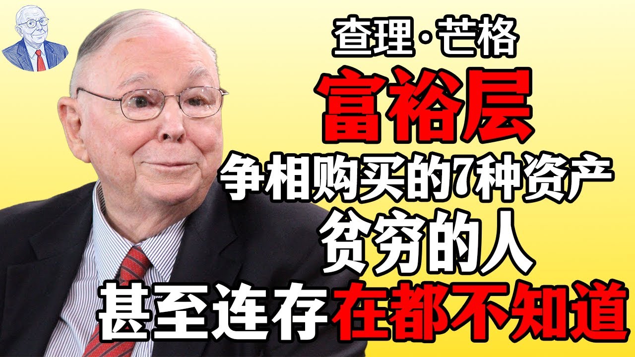 查理·芒格：富人疯抢的7大资产，穷人却闻所未闻