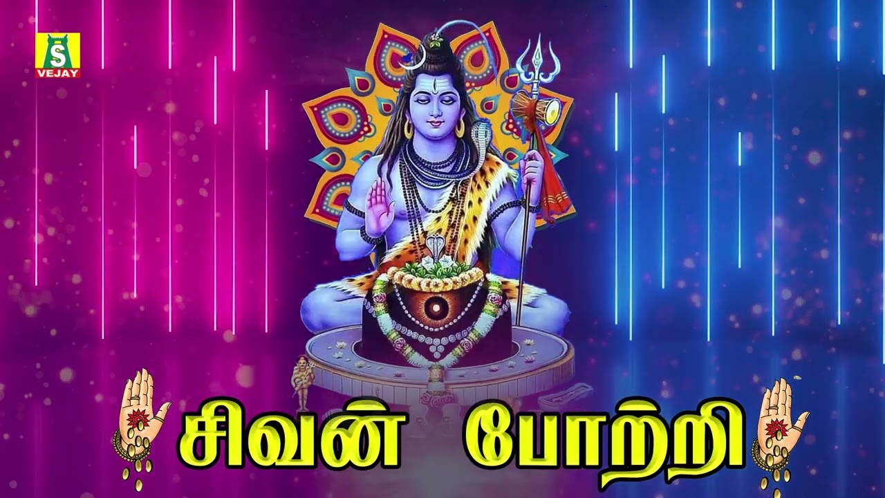 திங்கள்கிழமை காலை மாலை கேளுங்கள் சிவன் போற்றி 108 SIVAN POTRI