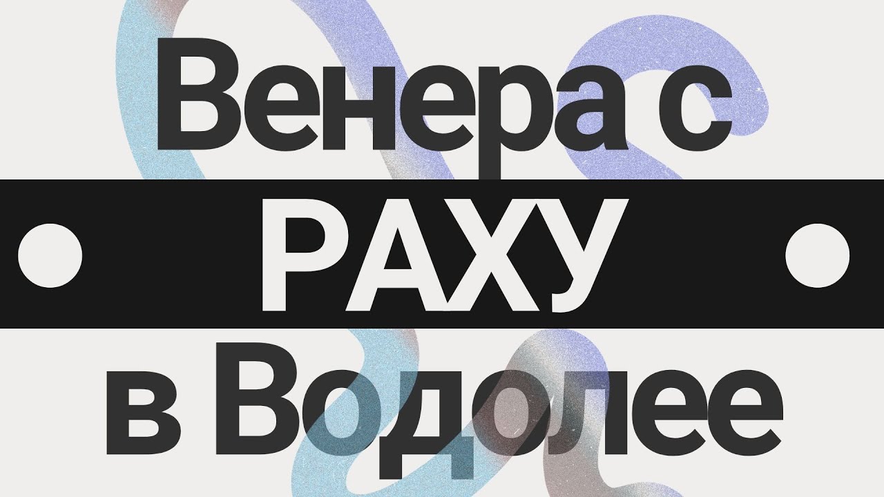 Венера и Раху в Водолее и влияние Коридора Затмений: смена сценариев в любви, желаниях и деньгах.
