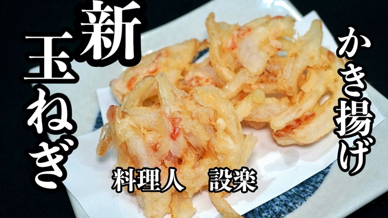 【プロ直伝】 禁断の味？【新玉ねぎと干しエビのかき揚げ】の作り方　卵を使わない衣でもサックサクのかき揚げが作れます