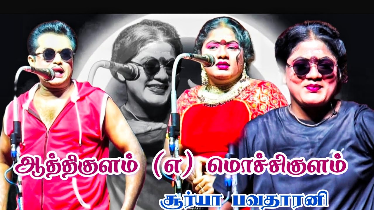 ஆத்திகுளம் (எ) மொச்சிகுளம் /சூர்யா பவதாரனி ஆட்டம் வேற லெவல் 