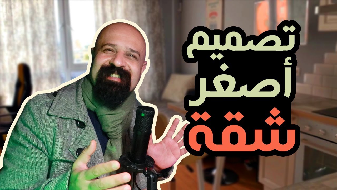 تصميم شقة صغيرة 24 متر فقط، ما رأيكم ؟