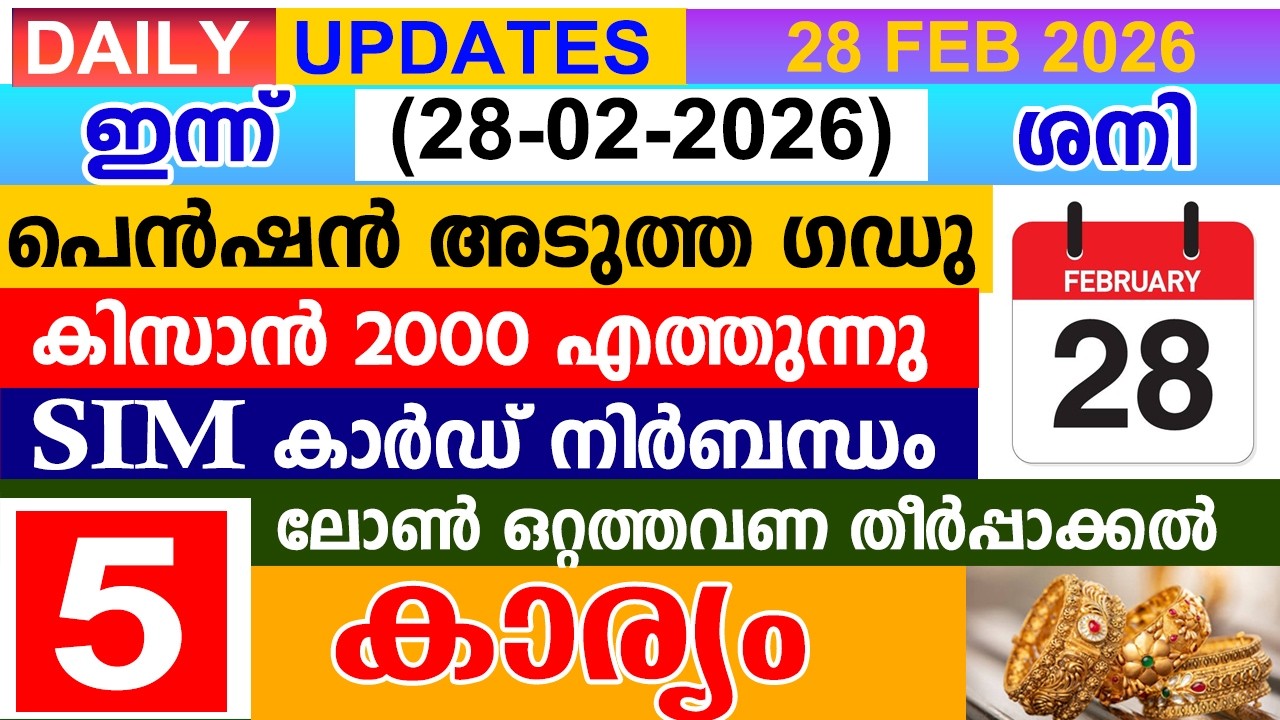 ഇന്ന് (2026 ഫെബ്രുവരി 28)പെൻഷൻ അടുത്ത ഗഡു | കിസാൻ 2000 എത്തുന്നു | SIM നിർബന്ധം |ലോൺ തീർപ്പാക്കൽ